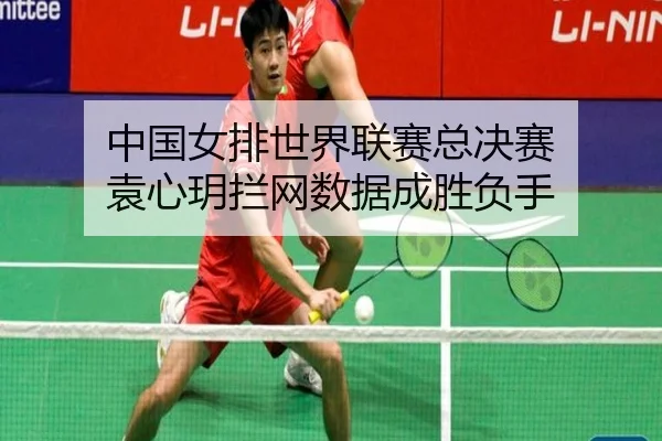 zhong-guo-nv-pai-shi-jie-lian-sai-zong-jue-sai-yuan-xin-yue-lan-wang-shu-ju-cheng-sheng-fu-shou-2-691.jpg