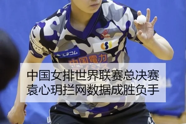 zhong-guo-nv-pai-shi-jie-lian-sai-zong-jue-sai-yuan-xin-yue-lan-wang-shu-ju-cheng-sheng-fu-shou-3-206.jpg