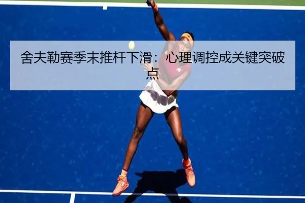 舍夫勒赛季末推杆下滑：心理调控成关键突破点