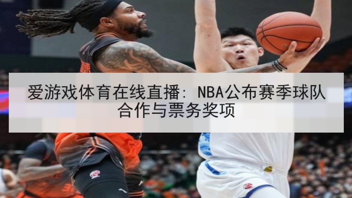 爱游戏体育在线直播: NBA公布赛季球队合作与票务奖项