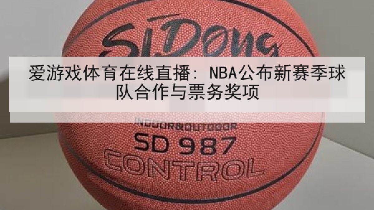 爱游戏体育在线直播: NBA公布新赛季球队合作与票务奖项