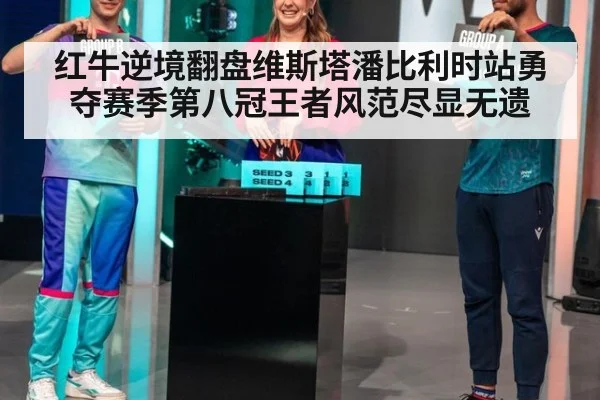 红牛逆境翻盘维斯塔潘比利时站勇夺赛季第八冠王者风范尽显无遗