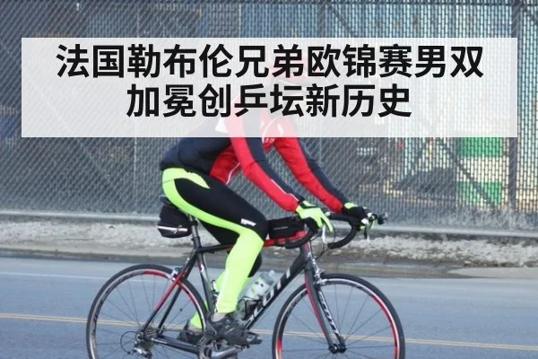 法国勒布伦兄弟欧锦赛男双加冕创乒坛新历史